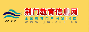 荆门教育信息网