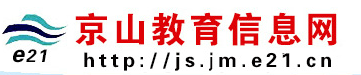 京山教育信息网