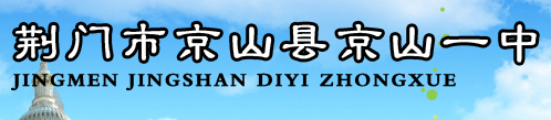 京山一中