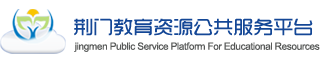 荆门教育资源公共服务平台
