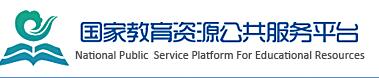 国家教育资源公共服务平台