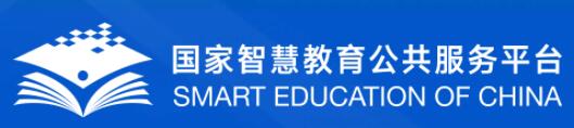 国家智慧教育公共服务平台